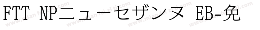 FTT NPニューセザンヌ EB字体转换